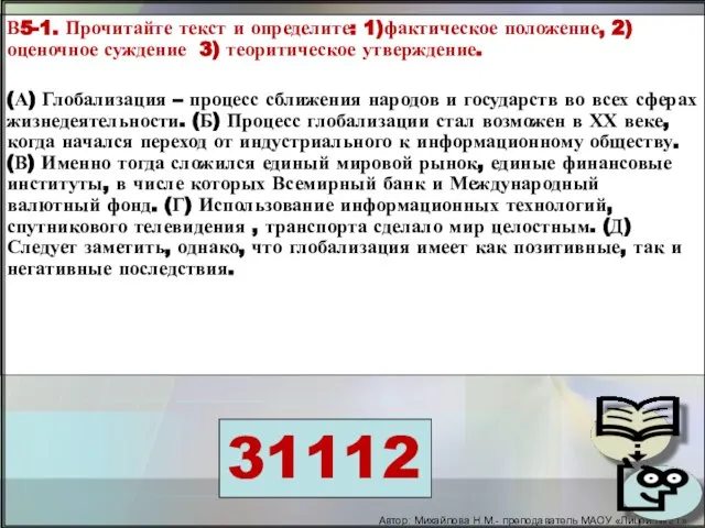 В5-1. Прочитайте текст и определите: 1)фактическое положение, 2) оценочное суждение 3) теоритическое