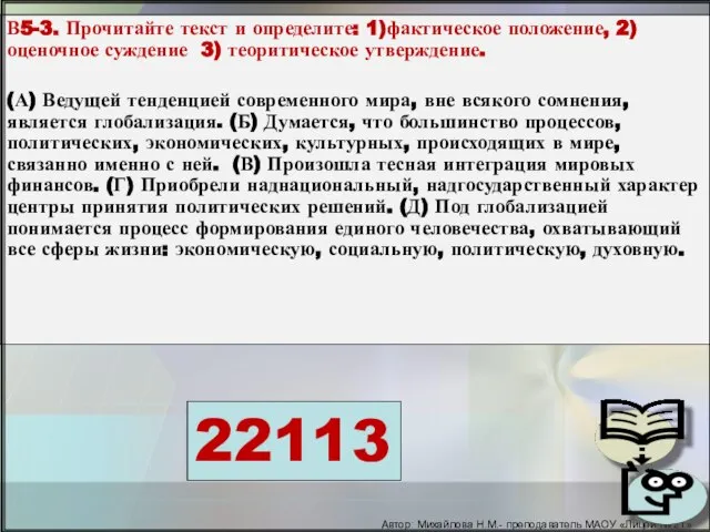 В5-3. Прочитайте текст и определите: 1)фактическое положение, 2) оценочное суждение 3) теоритическое