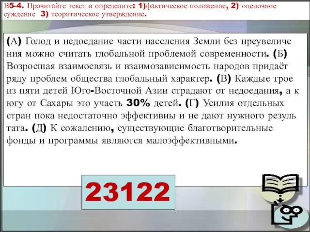 (А) Голод и не­до­еда­ние части на­се­ле­ния Земли без пре­уве­ли­че­ния можно счи­тать гло­баль­ной