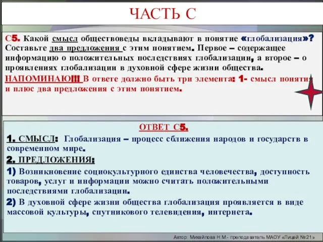 Автор: Михайлова Н.М.- преподаватель МАОУ «Лицей № 21» С5. Какой смысл обществоведы