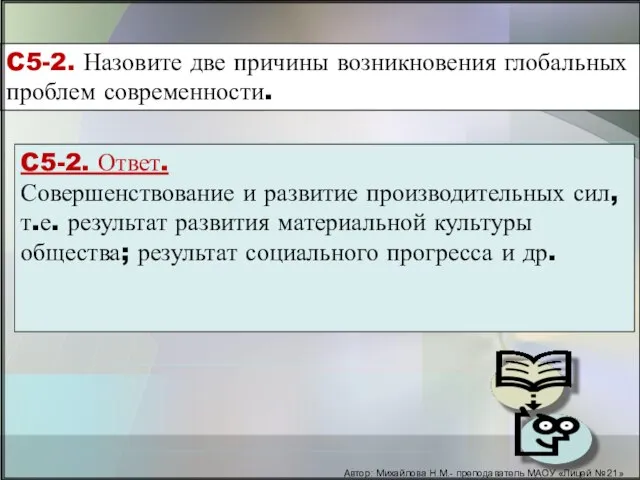 C5-2. Назовите две причины возникновения глобальных проблем современности. C5-2. Ответ. Совершенствование и