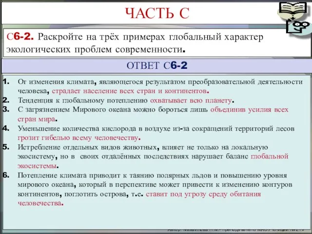 Автор: Михайлова Н.М.- преподаватель МАОУ «Лицей № 21» С6-2. Раскройте на трёх