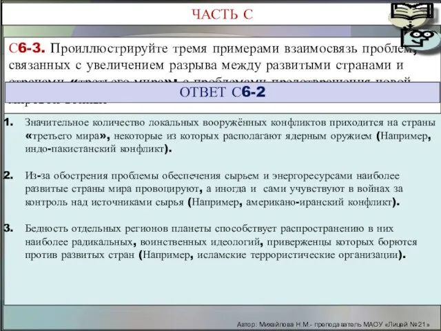 Автор: Михайлова Н.М.- преподаватель МАОУ «Лицей № 21» С6-3. Проиллюстрируйте тремя примерами