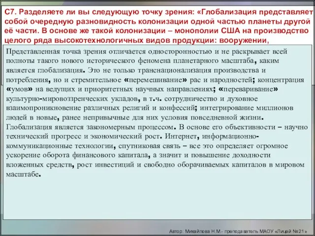 С7. Разделяете ли вы следующую точку зрения: «Глобализация представляет собой очередную разновидность