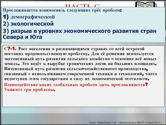 Автор: Михайлова Н.М.- преподаватель МАОУ «Лицей № 21» С7-1. Рост населения в