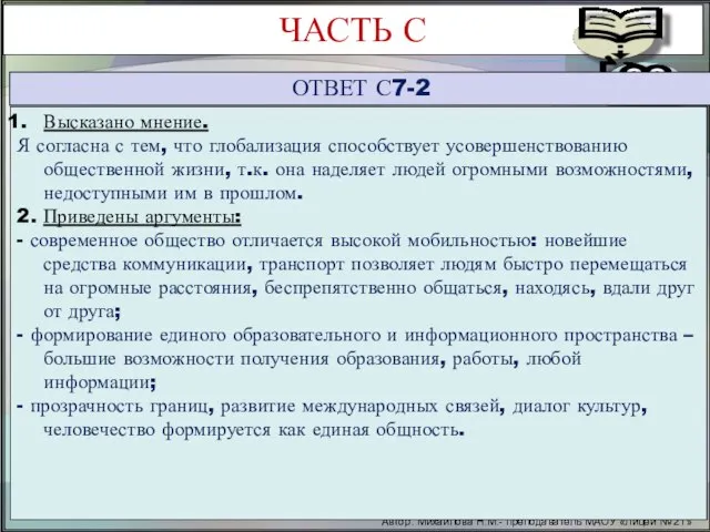 Автор: Михайлова Н.М.- преподаватель МАОУ «Лицей № 21» ЧАСТЬ С ОТВЕТ С7-2