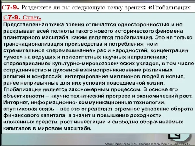 С7-9. Разделяете ли вы следующую точку зрения: «Глобализация представляет собой очередную разновидность