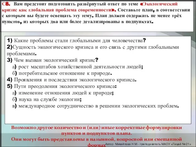 С8. Вам предстоит подготовить развёрнутый ответ по теме «Экологический кризис как глобальная