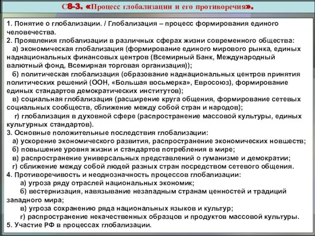 С8-3. «Процесс глобализации и его противоречия». 1. Понятие о глобализации. / Глобализация