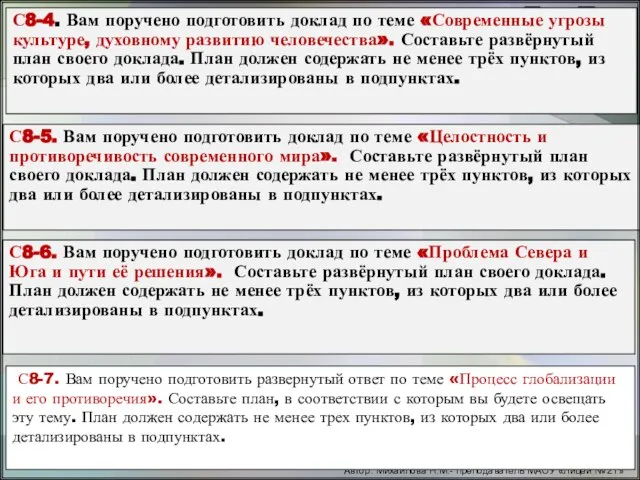 Автор: Михайлова Н.М.- преподаватель МАОУ «Лицей № 21» С8-5. Вам поручено подготовить