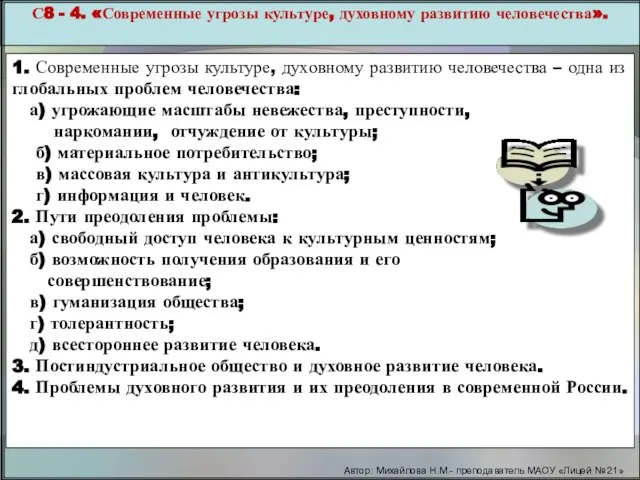 С8 - 4. «Современные угрозы культуре, духовному развитию человечества». 1. Современные угрозы