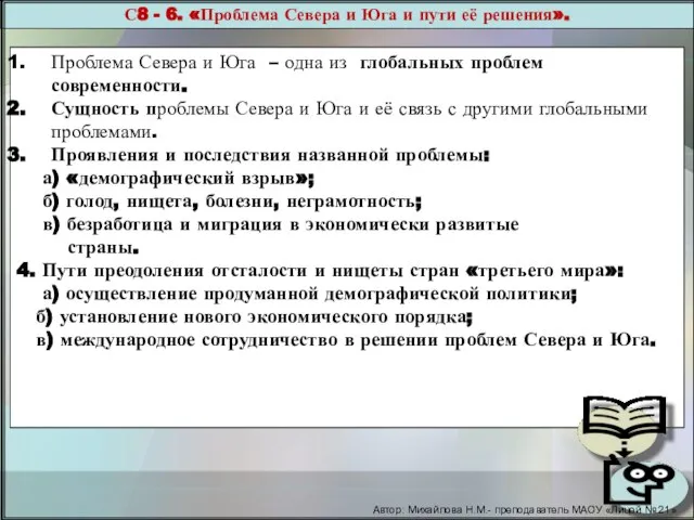 С8 - 6. «Проблема Севера и Юга и пути её решения». Проблема