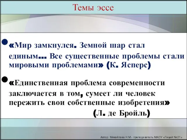 Темы эссе «Мир замкнулся. Земной шар стал единым… Все существенные проблемы стали