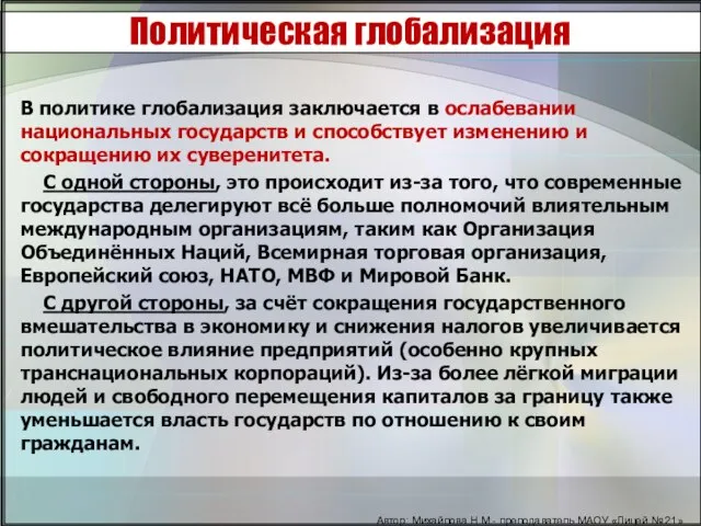 Политическая глобализация В политике глобализация заключается в ослабевании национальных государств и способствует