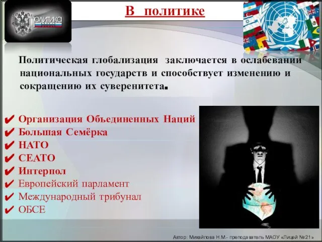 В политике Организация Объединенных Наций Большая Семёрка НАТО СЕАТО Интерпол Европейский парламент