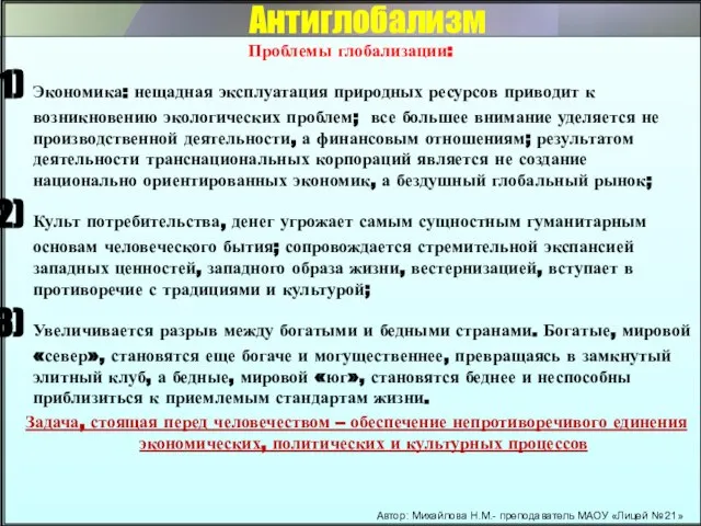 Антиглобализм Проблемы глобализации: Экономика: нещадная эксплуатация природных ресурсов приводит к возникновению экологических