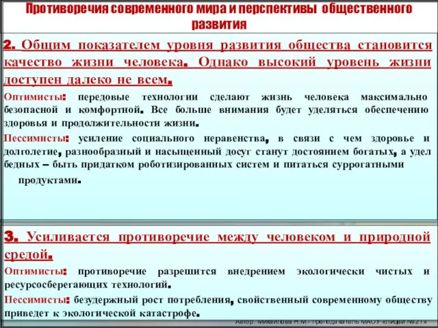 Противоречия современного мира и перспективы общественного развития 1.Объективное противоречие современного мира –