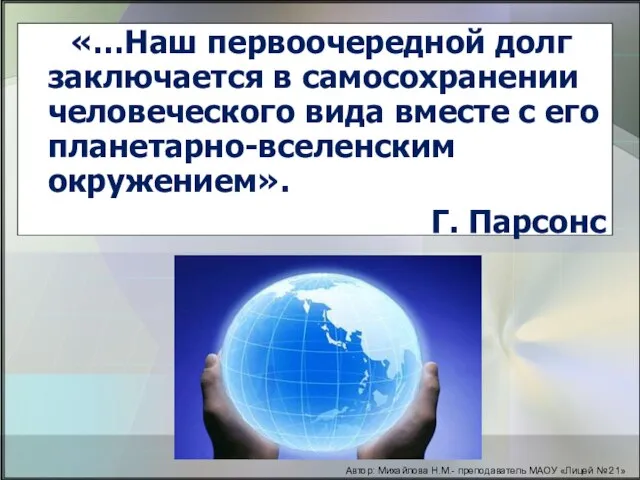 «…Наш первоочередной долг заключается в самосохранении человеческого вида вместе с его планетарно-вселенским