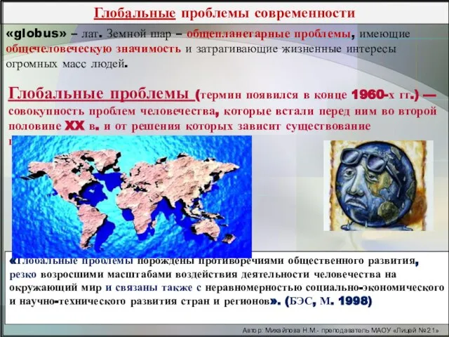 Глобальные проблемы современности «globus» – лат. Земной шар – общепланетарные проблемы, имеющие