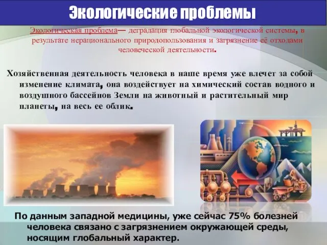 Хозяйственная деятельность человека в наше время уже влечет за собой изменение климата,