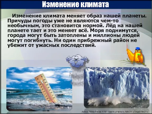 Изменение климата Изменение климата меняет образ нашей планеты. Причуды погоды уже не