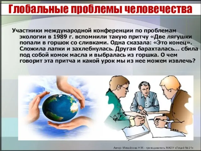 Глобальные проблемы человечества Участники международной конференции по проблемам экологии в 1989 г.