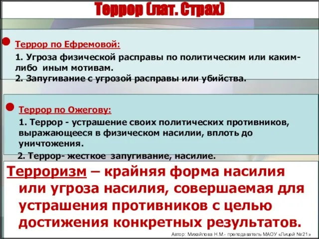 Террор (лат. Страх) Террор по Ефремовой: 1. Угроза физической расправы по политическим