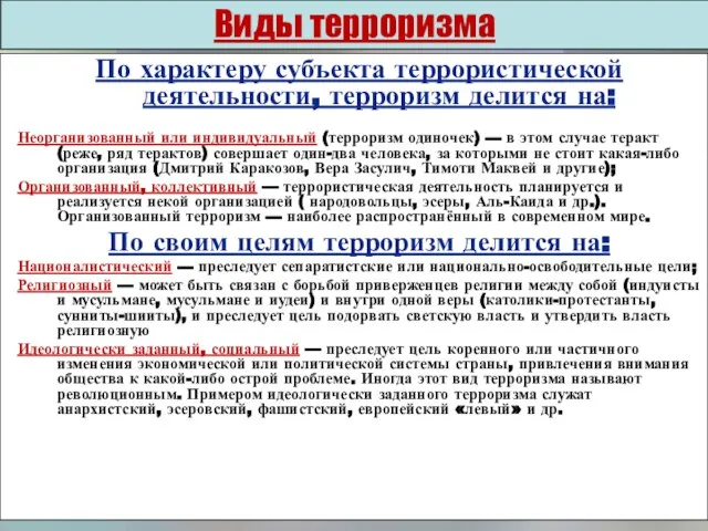 Виды терроризма По характеру субъекта террористической деятельности, терроризм делится на: Неорганизованный или