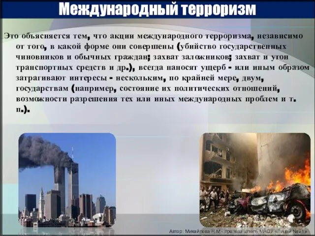 Это объясняется тем, что акции международного терроризма, независимо от того, в какой