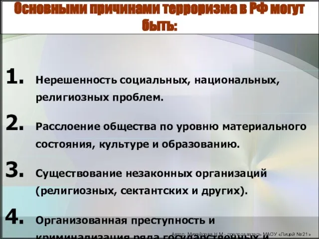 Основными причинами терроризма в РФ могут быть: Нерешенность социальных, национальных, религиозных проблем.