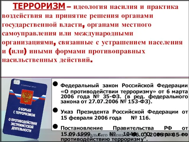 ТЕРРОРИЗМ – идеология насилия и практика воздействия на принятие решения органами государственной