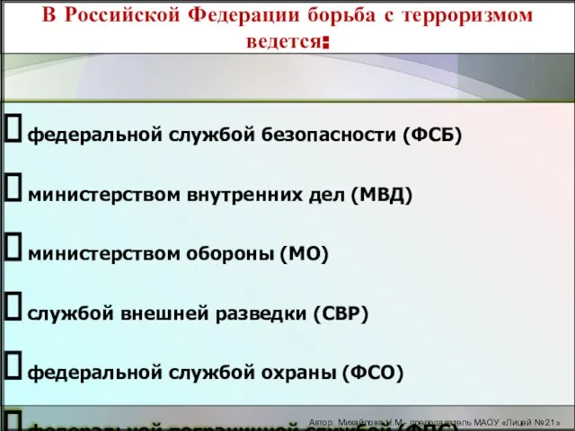 В Российской Федерации борьба с терроризмом ведется: федеральной службой безопасности (ФСБ) министерством