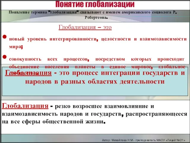 Понятие глобализации Глобализация - это процесс интеграции государств и народов в разных