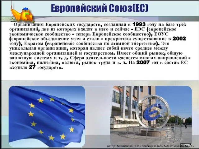 Европейский Союз(ЕС) Организация Европейских государств, созданная в 1993 году на базе трех