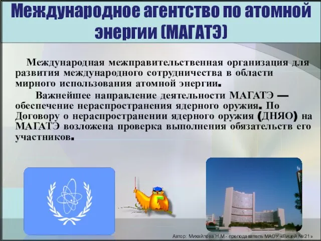 Международное агентство по атомной энергии (МАГАТЭ) Международная межправительственная организация для развития международного