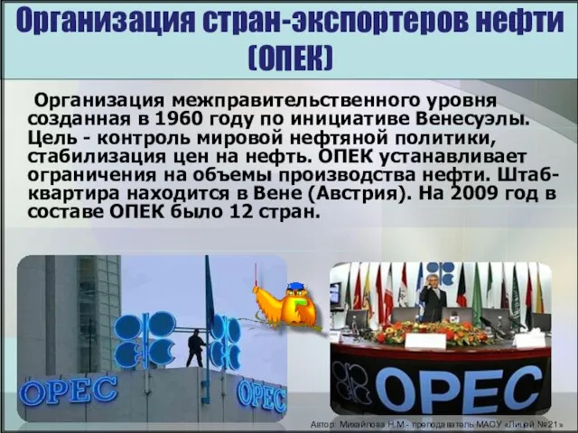 Организация стран-экспортеров нефти (ОПЕК) Организация межправительственного уровня созданная в 1960 году по