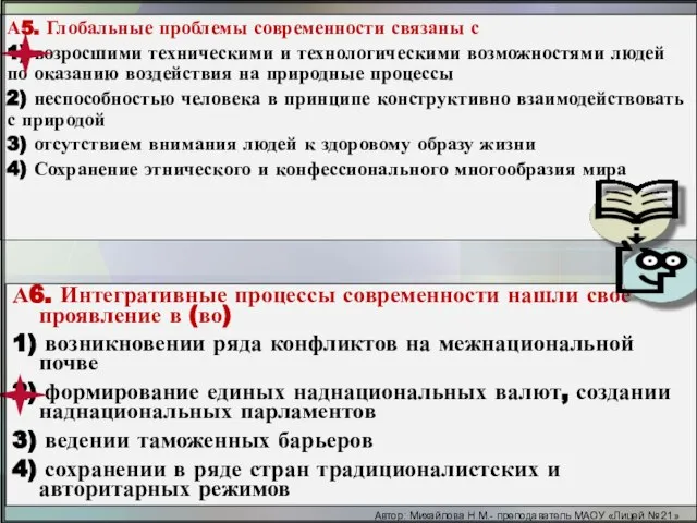 А5. Глобальные проблемы современности связаны с 1) возросшими техническими и технологическими возможностями