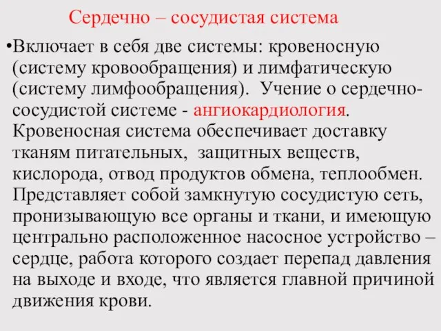 Сердечно – сосудистая система Включает в себя две системы: кровеносную (систему кровообращения)