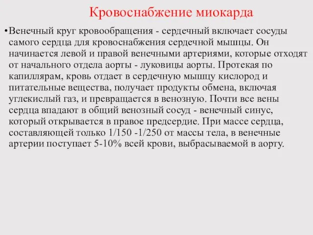 Кровоснабжение миокарда Венечный круг кровообращения - сердечный включает сосуды самого сердца для