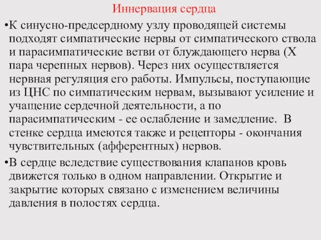 Иннервация сердца К синусно-предсердному узлу проводящей системы подходят симпатические нервы от симпатического