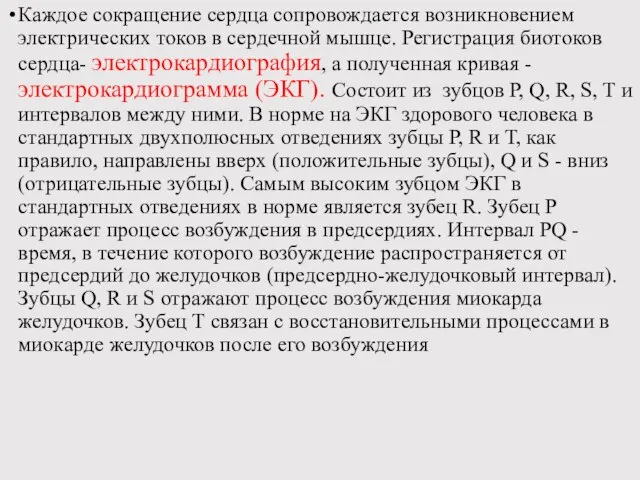 Каждое сокращение сердца сопровождается возникновением электрических токов в сердечной мышце. Регистрация биотоков