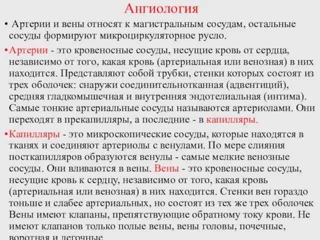 Ангиология Артерии и вены относят к магистральным сосудам, остальные сосуды формируют микроциркуляторное