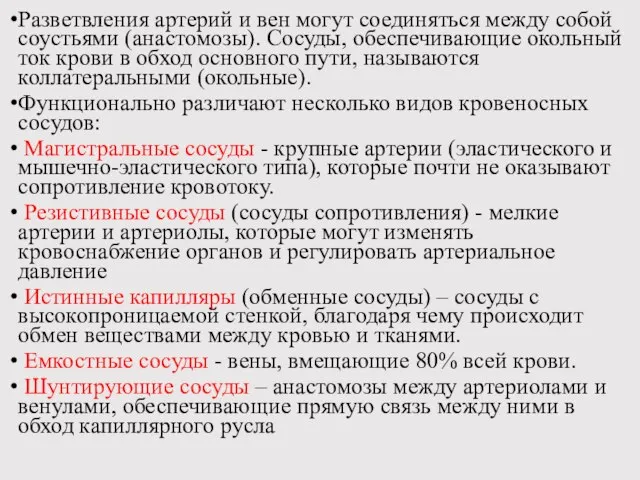 Разветвления артерий и вен могут соединяться между собой соустьями (анастомозы). Сосуды, обеспечивающие