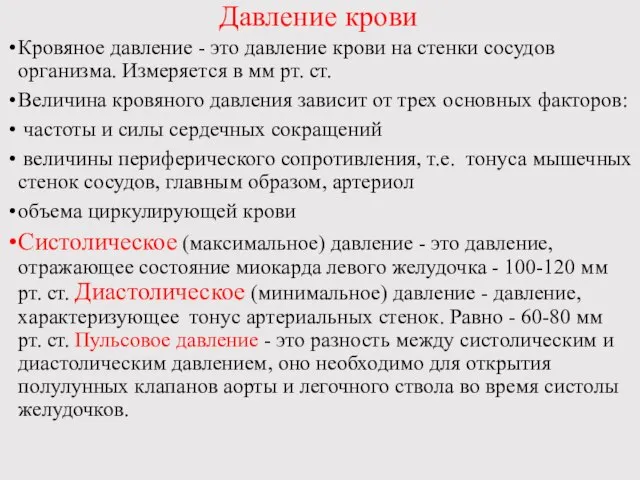 Давление крови Кровяное давление - это давление крови на стенки сосудов организма.