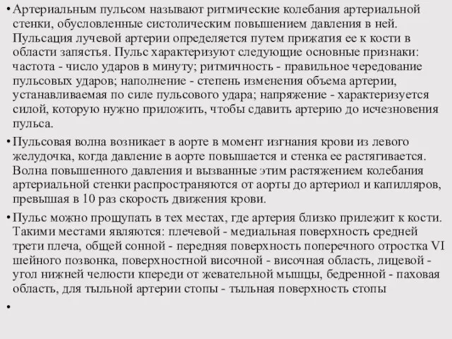 Артериальным пульсом называют ритмические колебания артериальной стенки, обусловленные систолическим повышением давления в