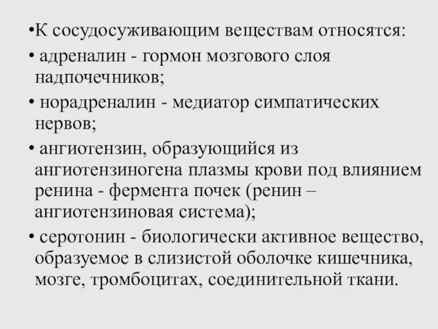 К сосудосуживающим веществам относятся: адреналин - гормон мозгового слоя надпочечников; норадреналин -