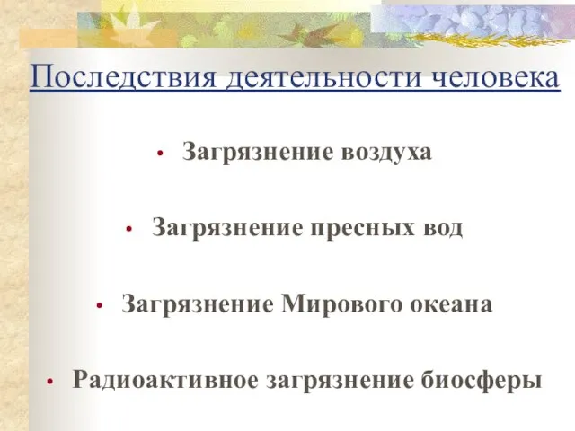 Последствия деятельности человека Загрязнение воздуха Загрязнение пресных вод Загрязнение Мирового океана Радиоактивное загрязнение биосферы