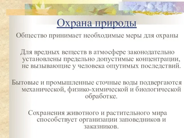 Охрана природы Общество принимает необходимые меры для охраны Для вредных веществ в