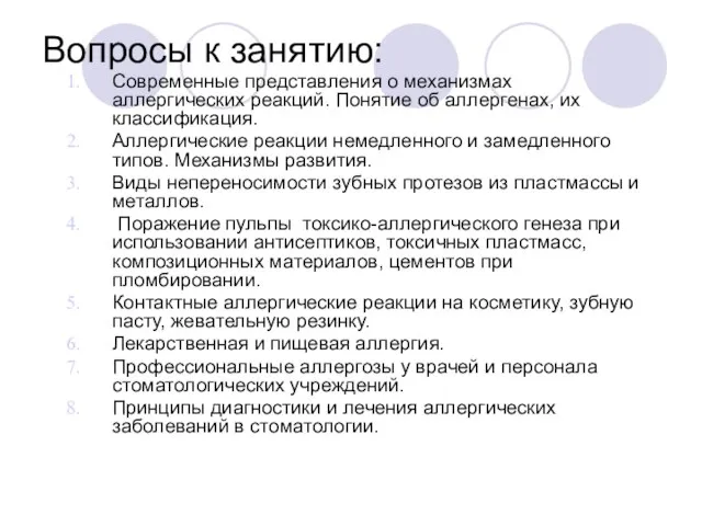 Вопросы к занятию: Современные представления о механизмах аллергических реакций. Понятие об аллергенах,