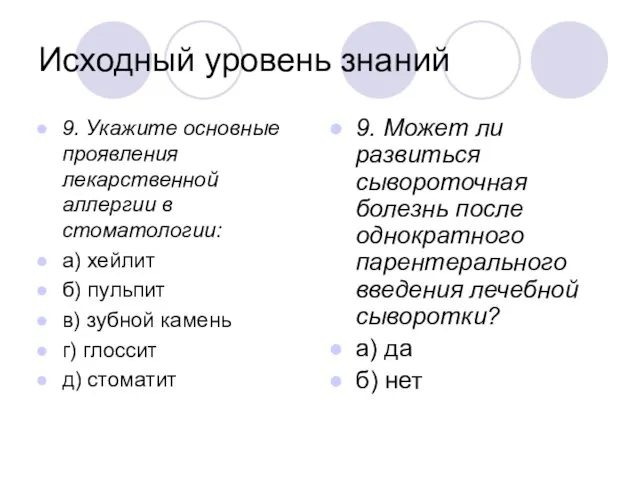 Исходный уровень знаний 9. Укажите основные проявления лекарственной аллергии в стоматологии: а)